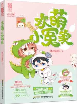 歡萌小冤家