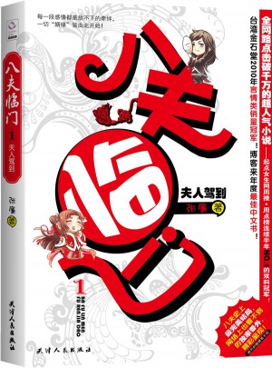 八夫臨門1：夫人駕到
