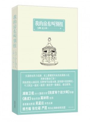 我的房東叫別扭
