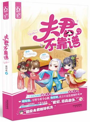 夫君，不靠譜