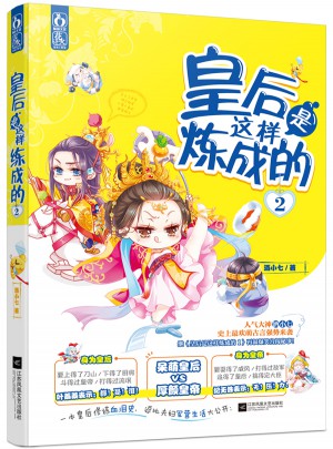 皇后是這樣煉成的2