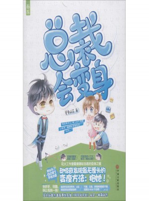 總裁會變身