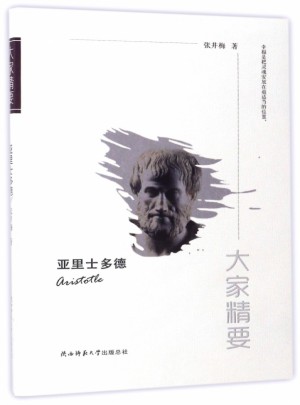 亞里士多德/大家精要