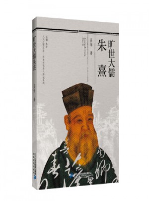 曠世大儒·朱熹