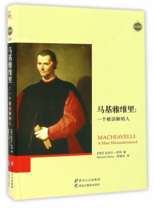 馬基雅維里：一個被誤解的人(精)