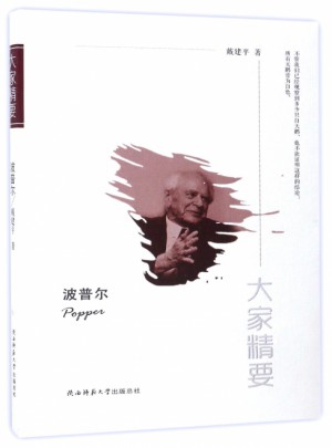 波普爾/大家精要