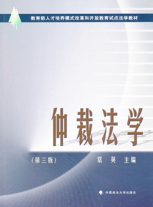 仲裁法學（第三版）
