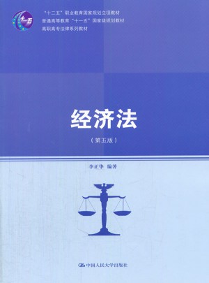 經(jīng)濟(jì)法（第五版）