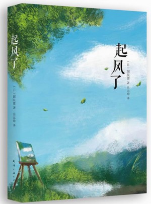 起風了