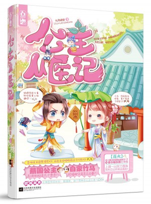公主從醫(yī)記