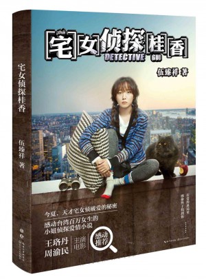 宅女偵探桂香