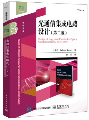 光通信集成電路設計（第二版）