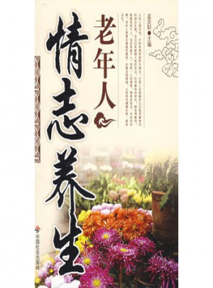 老年人情志養生