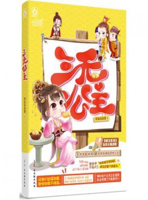 三無公主