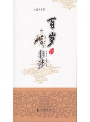 百歲非夢