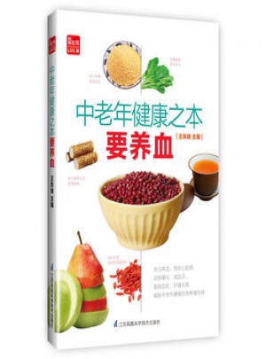 中老年健康之本要養血