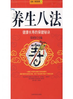 養生八法：健康長壽的保健秘訣