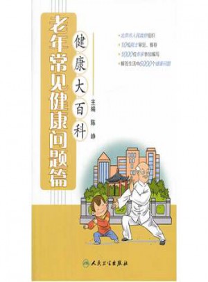 健康大百科 老年常見健康問題篇