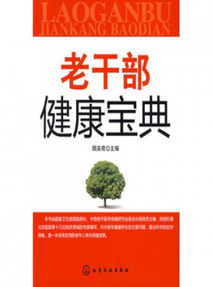 老干部健康寶典
