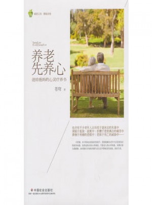 養(yǎng)老先養(yǎng)心·送給爸心靈療養(yǎng)書