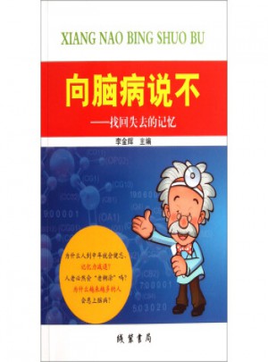 向腦病說不：找回失去的記憶