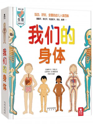 我們的身體