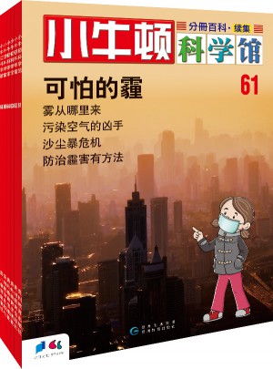 小牛頓科學(xué)館續(xù)集第1輯（共6冊）