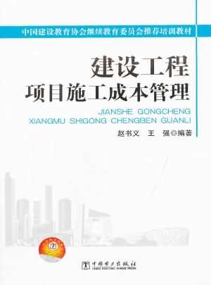 建設工程項目施工成本管理
