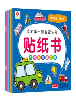 我的及時套啟蒙認知貼紙書(全8冊)