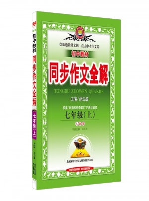 初中教材同步作文全解（七年級上）