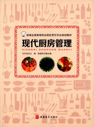 現代廚房管理