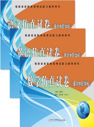 2017福建省高職單招考試復習指導用書仿真試卷（語文·英語·數學）