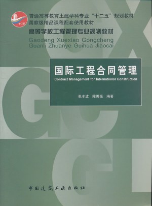 國際工程合同管理