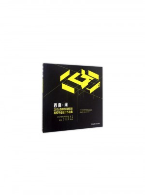 西南·間：2015西南地區(qū)建筑類高校畢業(yè)設計作品集