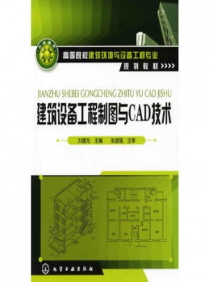 建筑設備工程制圖與CAD技術(劉建龍)