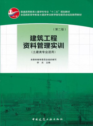 建筑工程資料管理實訓（第二版）土建類專業適用