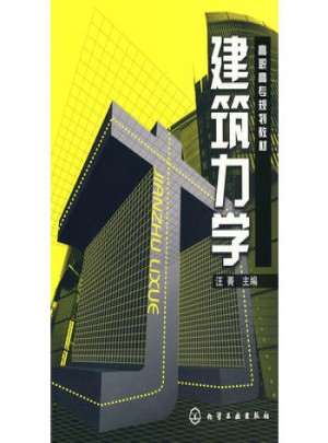 建筑力學