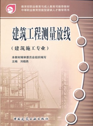 建筑工程測量放線（建筑施工專業）