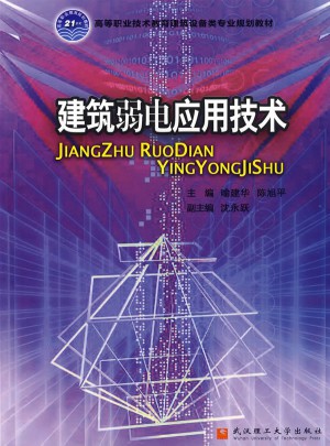 建筑弱電應用技術