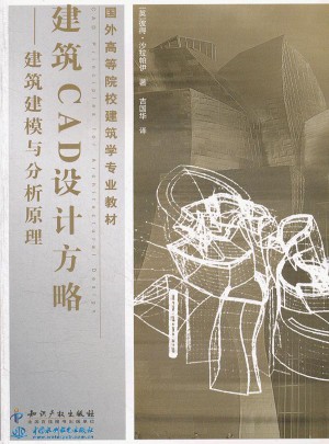 建筑CAD設計方略：建筑建模與分析原理