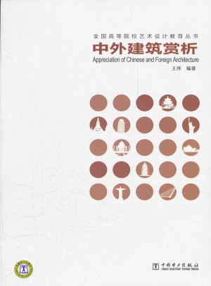 中外建筑賞析