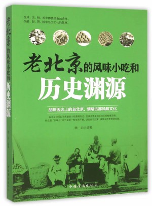 老北京的風(fēng)味小吃和歷史淵源