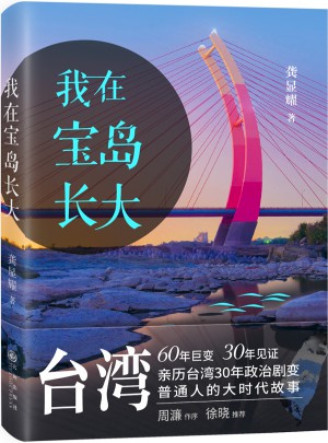 我在寶島長大