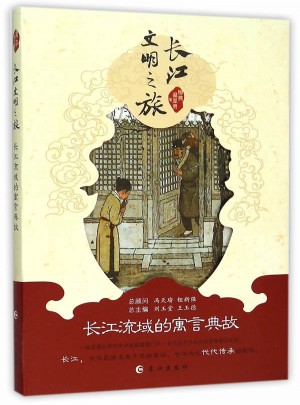 長江流域的寓言典故