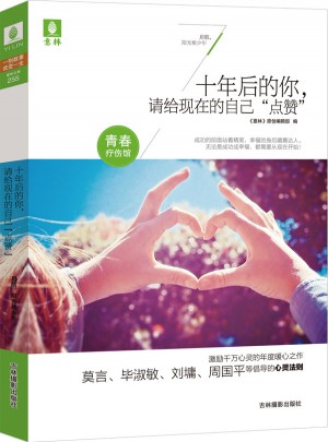 十年后的你，請給現在的自己“點贊”