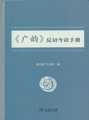廣韻反切今讀手冊