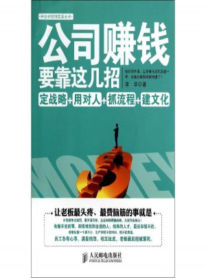 公司賺錢要靠這幾招(定戰略＋用對人＋抓流程＋建文化)