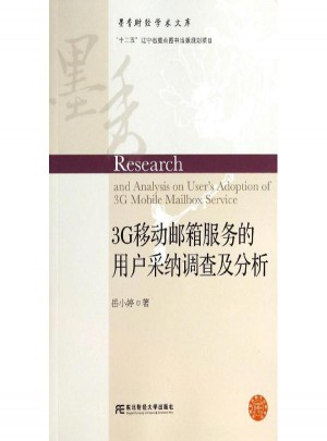 3G移動郵箱服務的用戶采納調查及分析