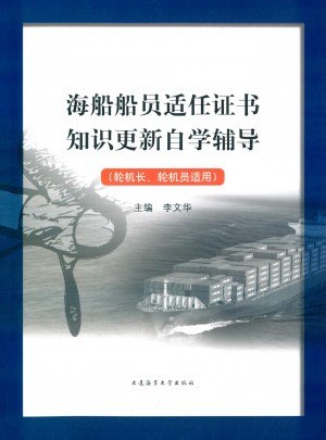 海船船員適任證書知識更新自學輔導