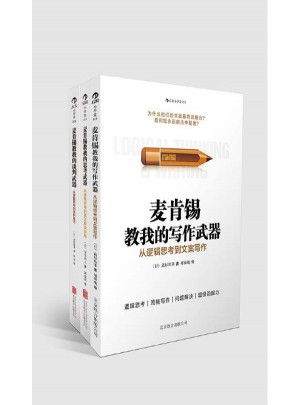 麥肯錫教我從邏輯思考武器系列3冊